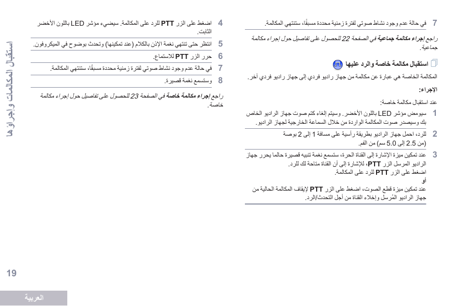 استقبال مكالمة خاصة والرد عليها, تس مفى ال و عتؤلتكؤلف إ تبا اسف | Motorola DP 2400 User Manual | Page 444 / 472