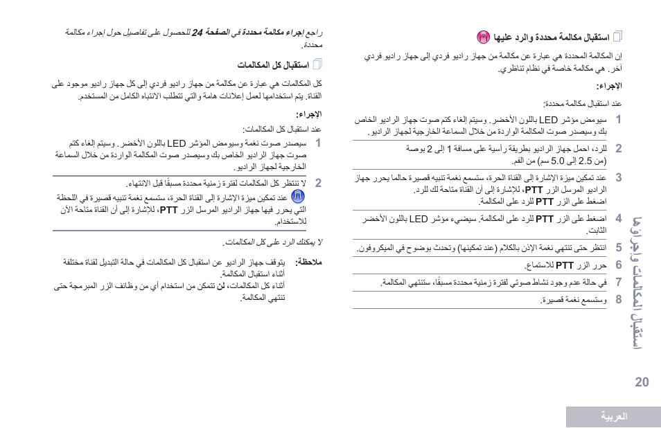 استقبال مكالمة محددة والرد عليها, استقبال كل المكالمات, تسمفى ال و عتؤلتكؤلف إتب ااسف | Motorola DP 2400 User Manual | Page 445 / 472