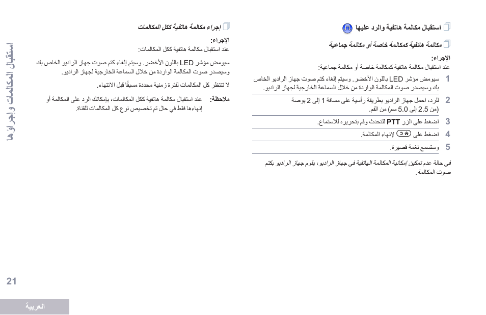 استقبال مكالمة هاتفية والرد عليها, مكالمة هاتفية كمكالمة خاصة أو مكالمة جماعية, إجراء مكالمة هاتفية ككل المكالمات | تس مفى ال و عتؤلتكؤلف إ تبا اسف | Motorola DP 2400 User Manual | Page 446 / 472