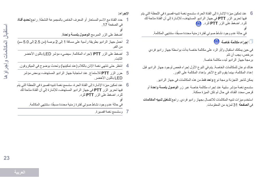 إجراء مكالمة خاصة, 23 ةحفصلا يف, اصتخ اؤلتكؤ ءفىال عجار | تس مفى ال و عتؤلتكؤلف إ تبا اسف | Motorola DP 2400 User Manual | Page 448 / 472