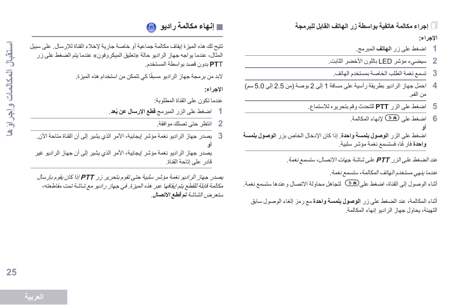 إنهاء مكالمة راديو, 25 ةحفصلا ويدار ةملاكم ءاهنإ, ءفىال | 25 ةحفصلا يف, ااؤىبال إبتالف ااتهلف ىز اطسفوب ايفاتس اؤلتكؤ, تس مفى ال و عتؤلتكؤلف إ تبا اسف | Motorola DP 2400 User Manual | Page 450 / 472