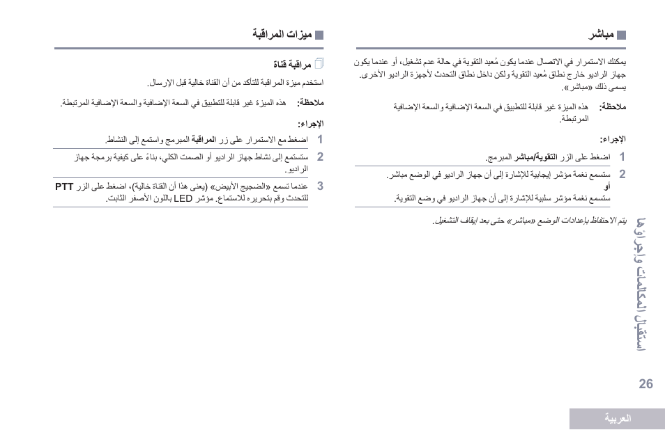 مباشر, ميزات المراقبة, مراقبة قناة | 26 ةحفصلا رشابم 26 ةحفصلا ةبقارملا تازيم, تسمفى ال و عتؤلتكؤلف إتب ااسف | Motorola DP 2400 User Manual | Page 451 / 472