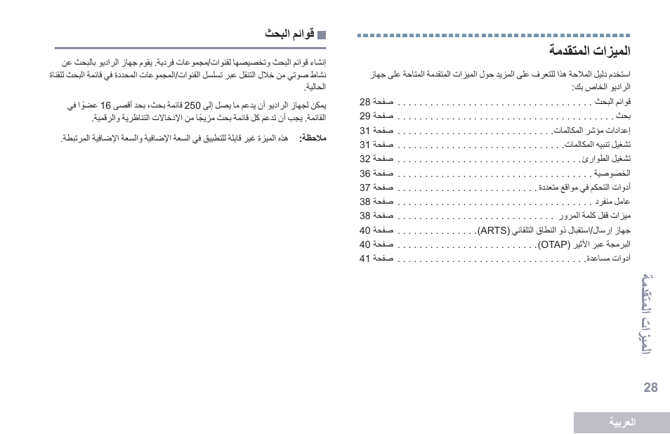 الميزات المتقدمة, قوائم البحث, 28 ةيدقتيات اتزميات | Motorola DP 2400 User Manual | Page 453 / 472