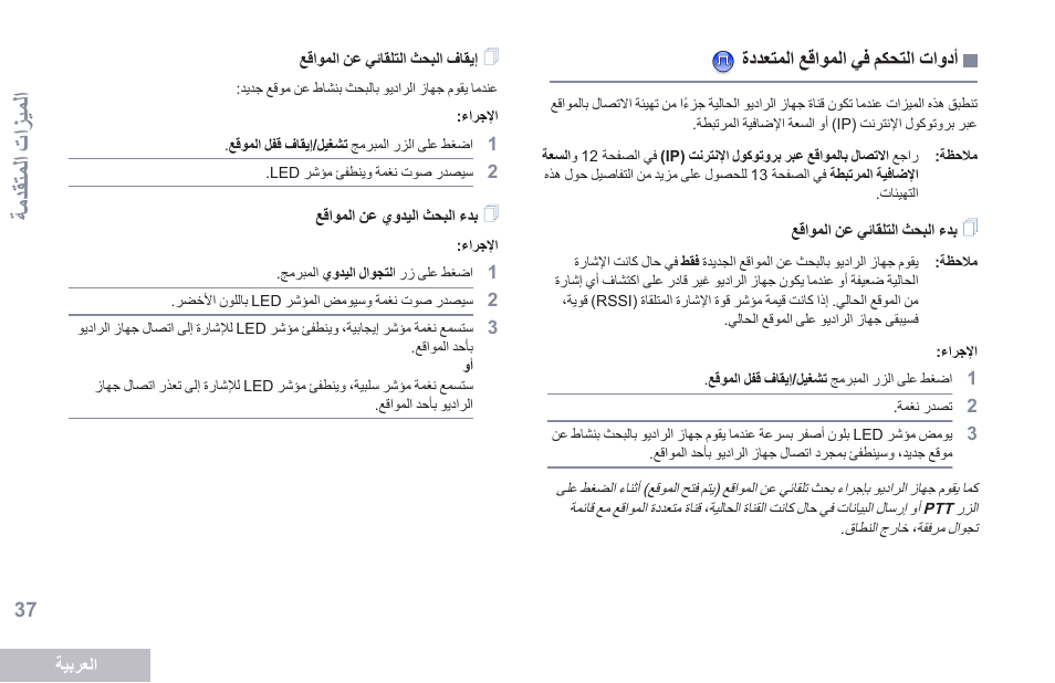 أدوات التحكم في المواقع المتعددة, بدء البحث التلقائي عن المواقع, إيقاف البحث التلقائي عن المواقع | بدء البحث اليدوي عن المواقع, 37 ةحفص ةددعتم عقاوم يف مكحتلا تاودأ, الميزا م ا ام اقدم ا | Motorola DP 2400 User Manual | Page 462 / 472