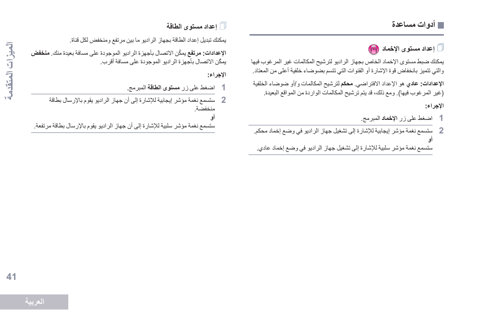 أدوات مساعدة, إعداد مستوى الإخماد, إعداد مستوى الطاقة | 41 ةحفص ةدعاسم تاودأ, الميزا م ا ام اقدم ا | Motorola DP 2400 User Manual | Page 466 / 472