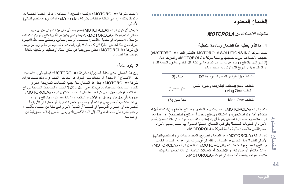 الضمان المحدود, 44 دحدويات نليضات, اصاللما ناالشما | اصاللماناالشما | Motorola DP 2400 User Manual | Page 469 / 472