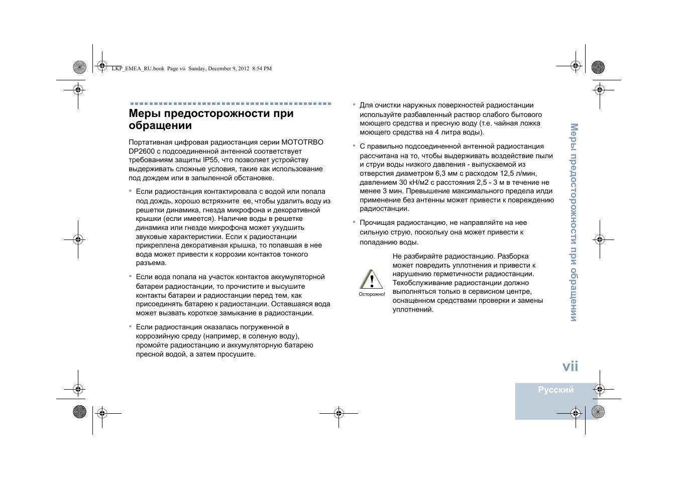 Меры предосторожности при обращении | Motorola DP 2600 User Manual | Page 709 / 900