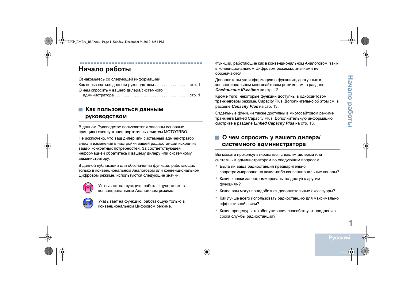 Начало работы, Как пользоваться данным руководством, Администратора | На чал о рабо ты | Motorola DP 2600 User Manual | Page 711 / 900