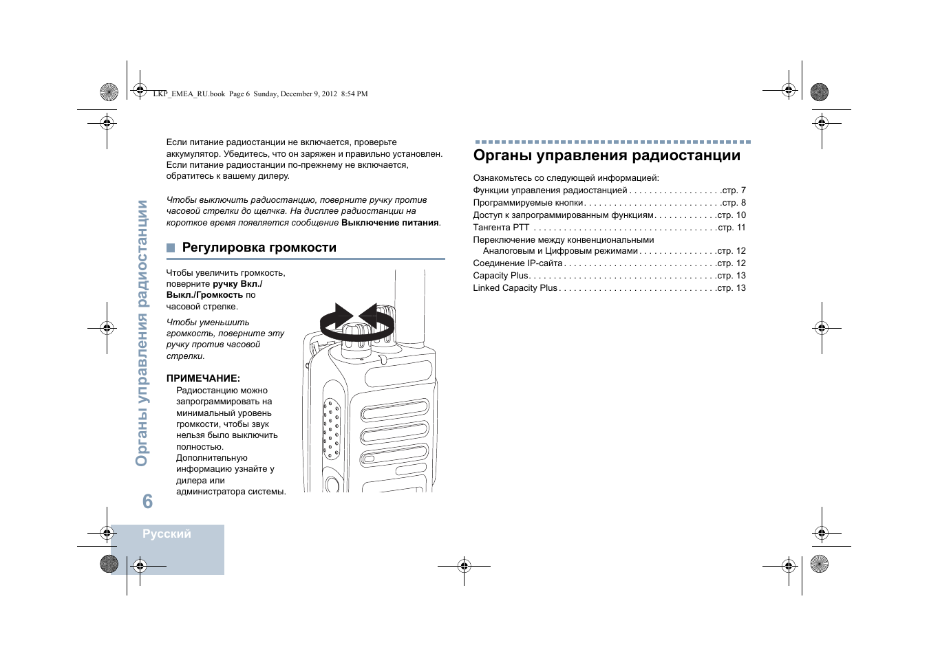 Регулировка громкости, Органы управления радиостанции | Motorola DP 2600 User Manual | Page 716 / 900