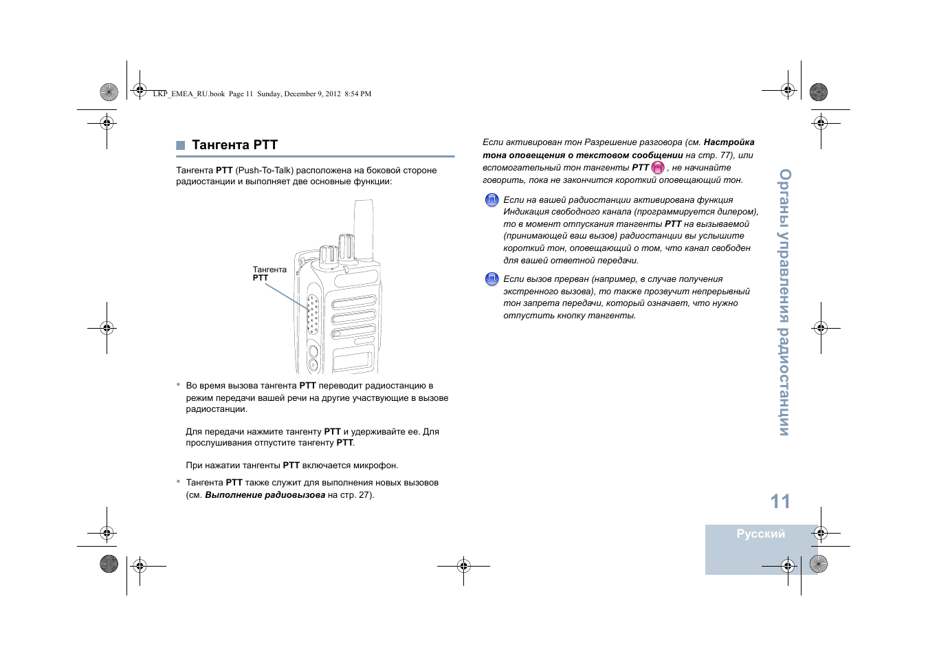 Тангента ртт, Органы упр ав л ени я радио ст анции | Motorola DP 2600 User Manual | Page 721 / 900