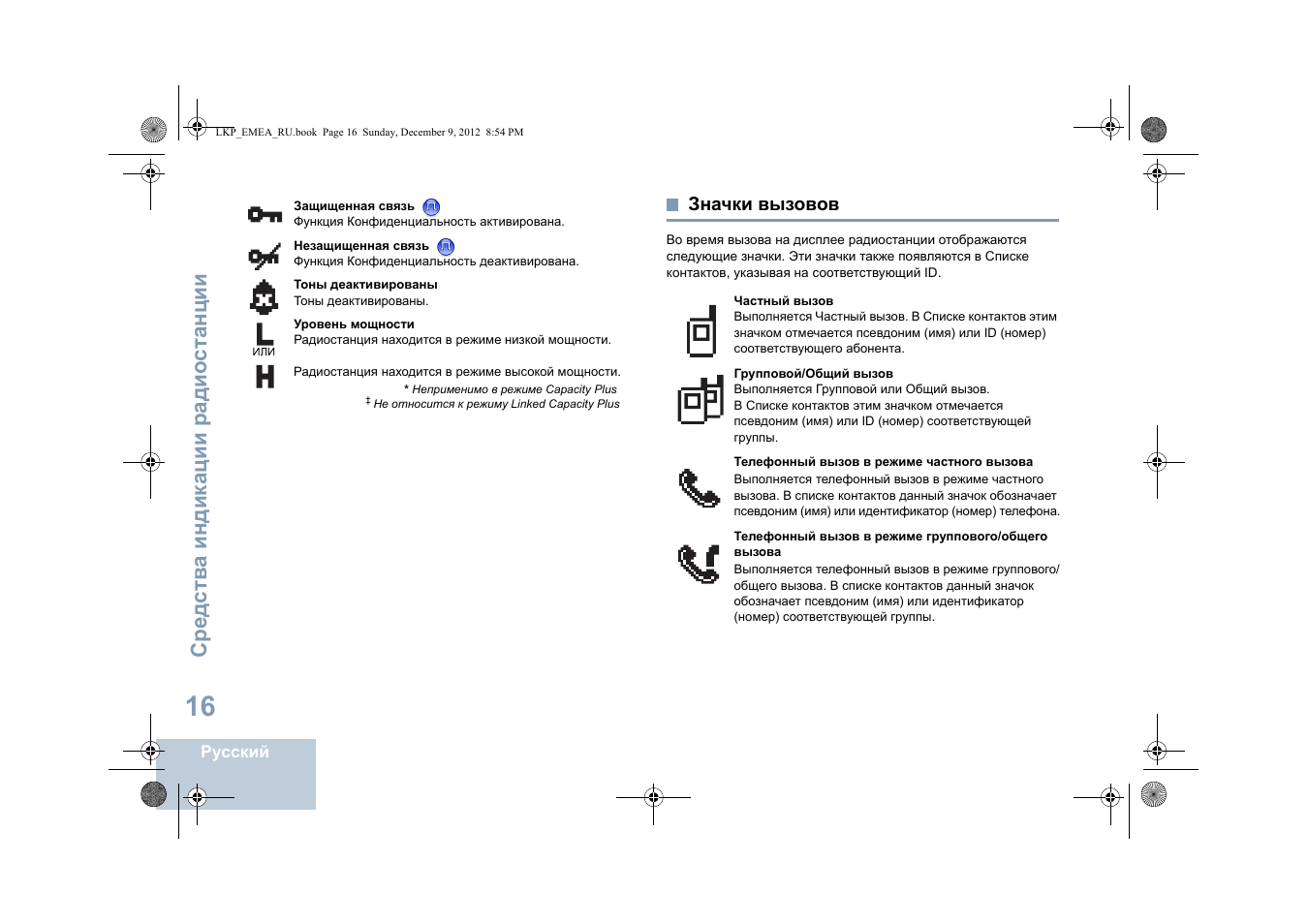 Значки вызовов, Сред ств а индика ции радио ст анции | Motorola DP 2600 User Manual | Page 726 / 900