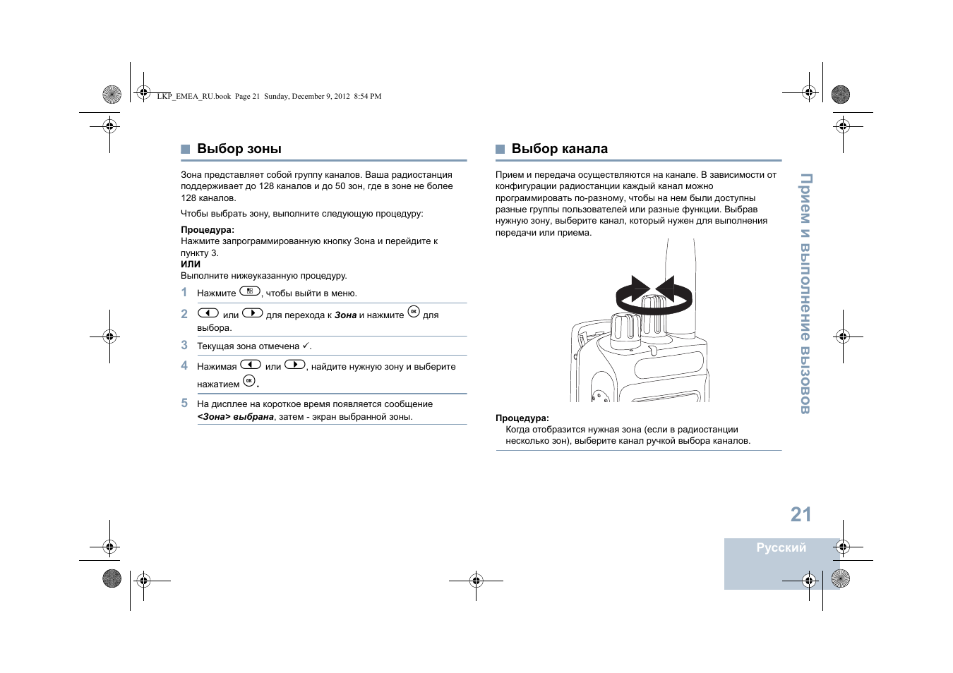 Выбор зоны, Выбор канала, Выбор зоны выбор канала | Motorola DP 2600 User Manual | Page 731 / 900