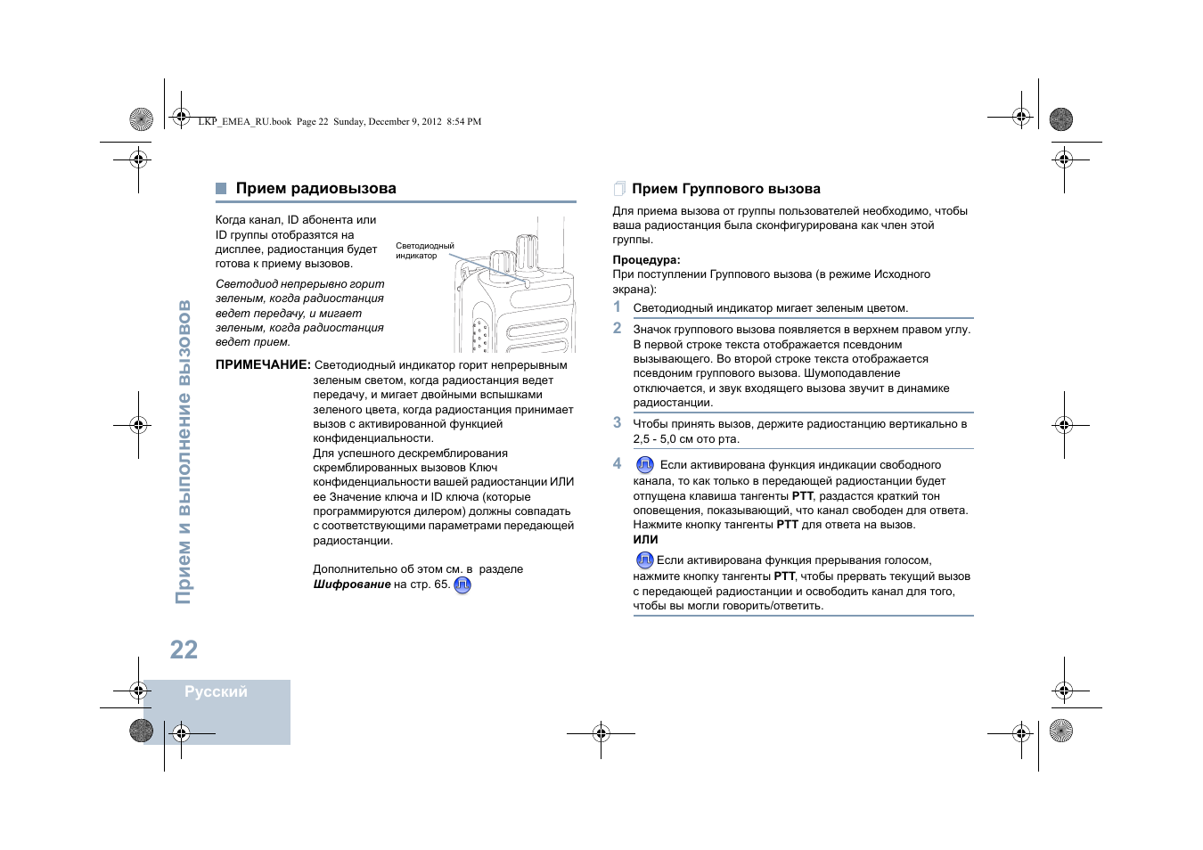 Прием радиовызова, Прием группового вызова | Motorola DP 2600 User Manual | Page 732 / 900