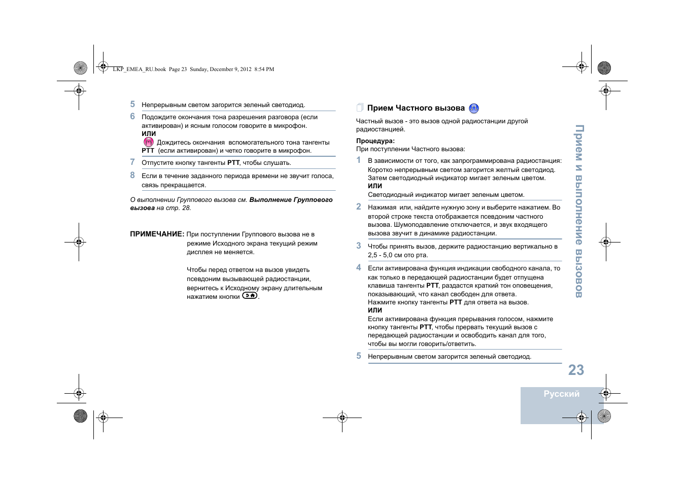 Прием частного вызова | Motorola DP 2600 User Manual | Page 733 / 900