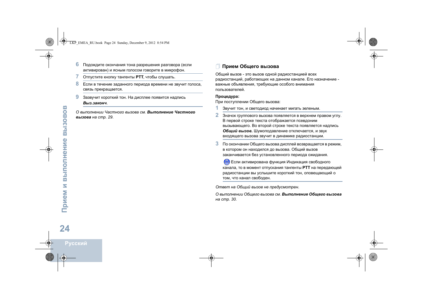 Прием общего вызова | Motorola DP 2600 User Manual | Page 734 / 900