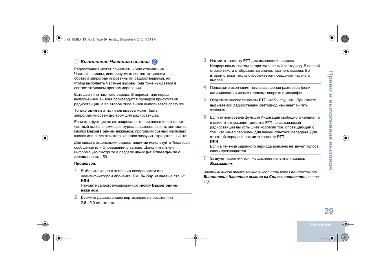 Выполнение частного вызова | Motorola DP 2600 User Manual | Page 739 / 900