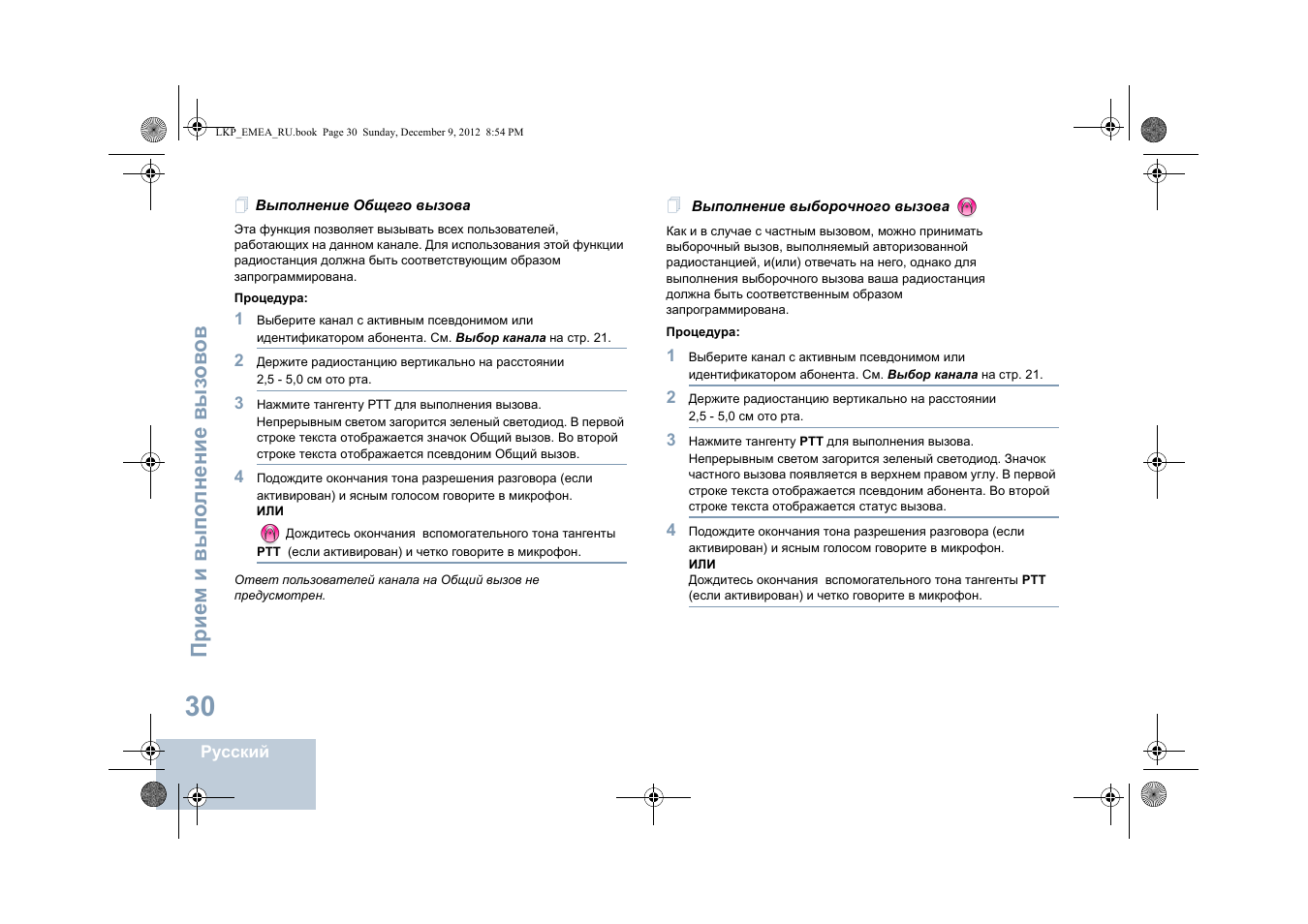 Выполнение общего вызова, Выполнение выборочного вызова | Motorola DP 2600 User Manual | Page 740 / 900