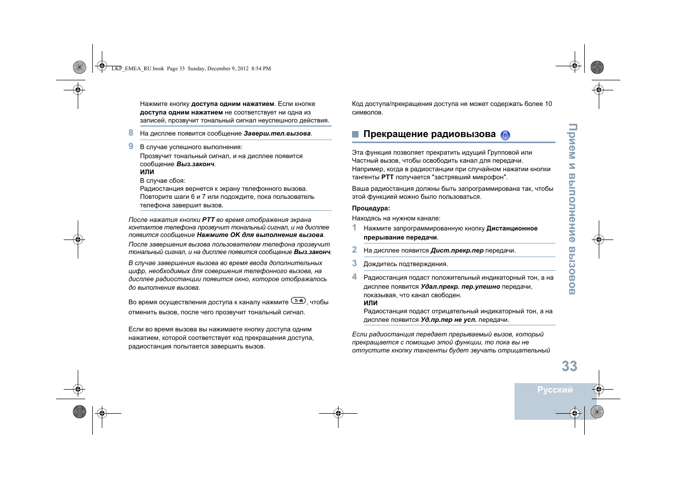 Прекращение радиовызова | Motorola DP 2600 User Manual | Page 743 / 900