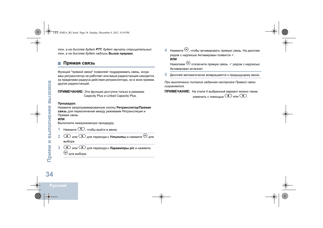 Прямая связь | Motorola DP 2600 User Manual | Page 744 / 900