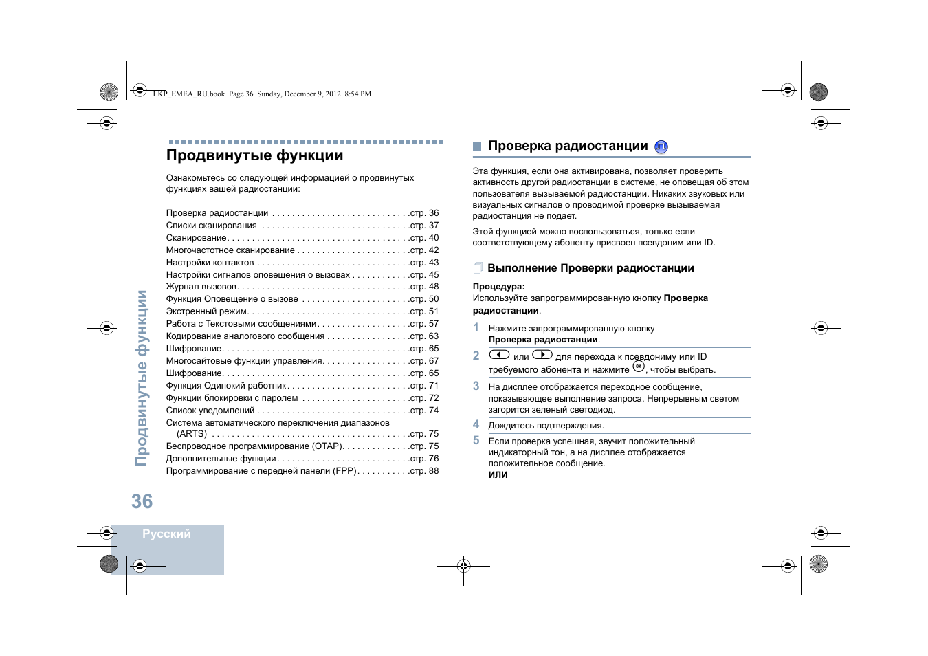 Продвинутые функции, Проверка радиостанции, Выполнение проверки радиостанции | Motorola DP 2600 User Manual | Page 746 / 900