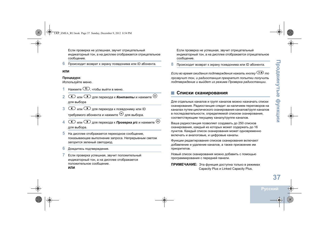 Списки сканирования, Про двин у тые фу н кц и и | Motorola DP 2600 User Manual | Page 747 / 900