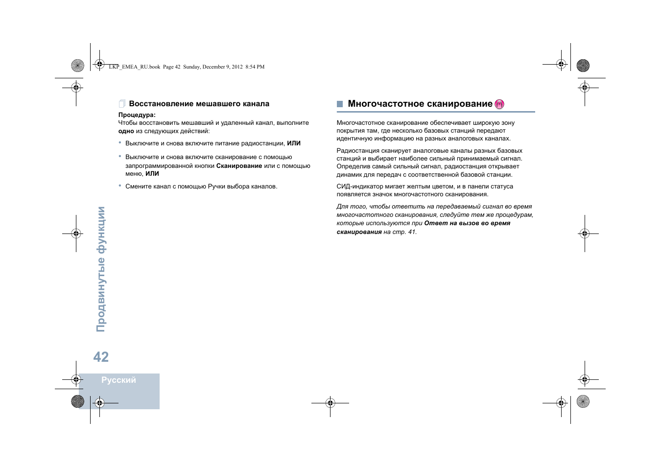 Восстановление мешавшего канала, Многочастотное сканирование | Motorola DP 2600 User Manual | Page 752 / 900