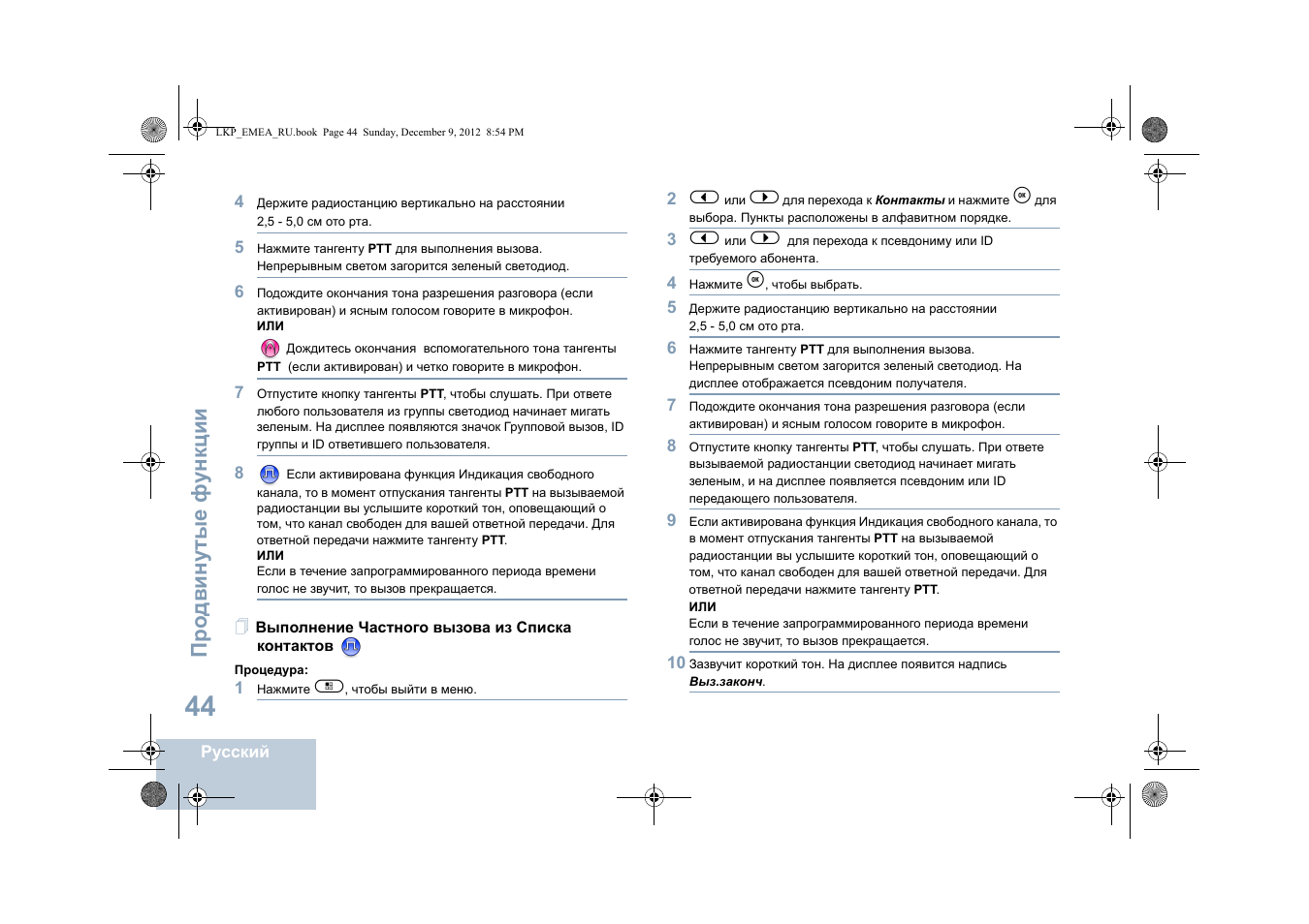 Выполнение частного вызова из списка контактов, Выполнение частного вызова из списка контактов 44, Про двин у тые фу н кц и и | Motorola DP 2600 User Manual | Page 754 / 900