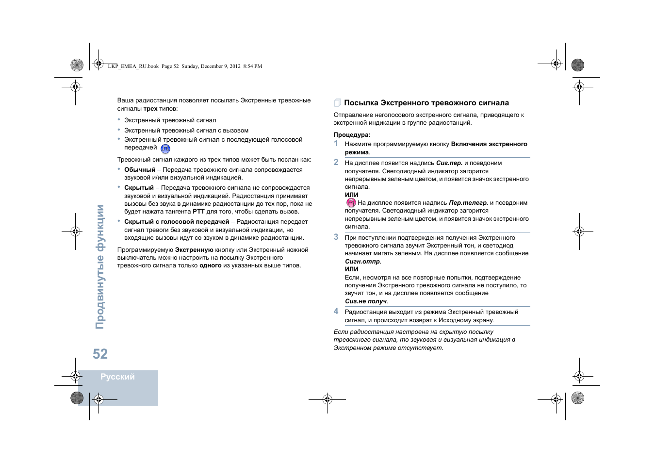 Посылка экстренного тревожного сигнала, Про двин у тые фу н кц и и | Motorola DP 2600 User Manual | Page 762 / 900