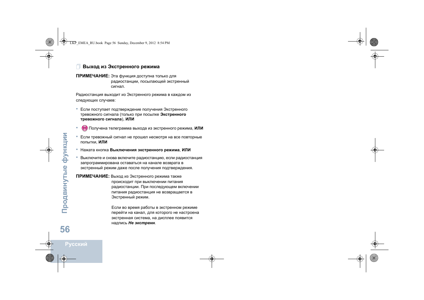 Выход из экстренного режима | Motorola DP 2600 User Manual | Page 766 / 900