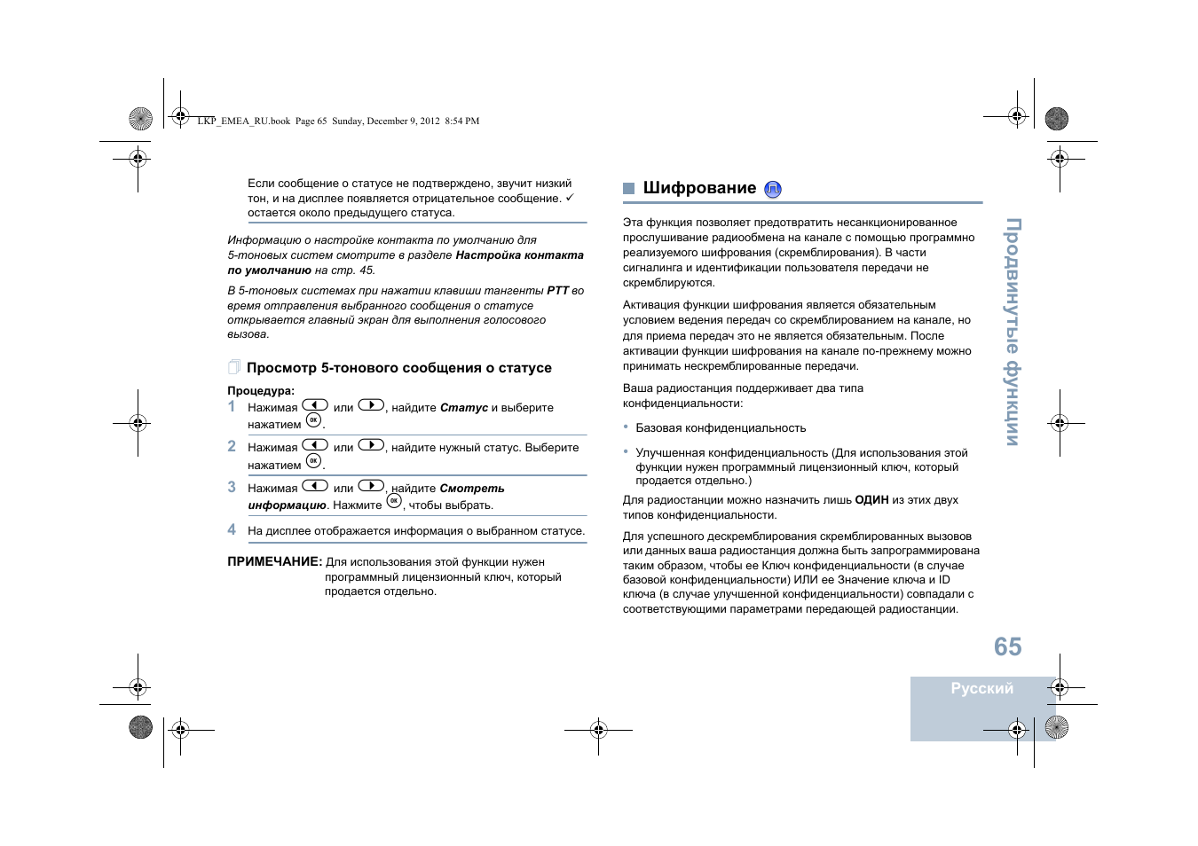 Просмотр 5-тонового сообщения о статусе, Шифрование, Про двин у тые фу н кц и и | Motorola DP 2600 User Manual | Page 775 / 900