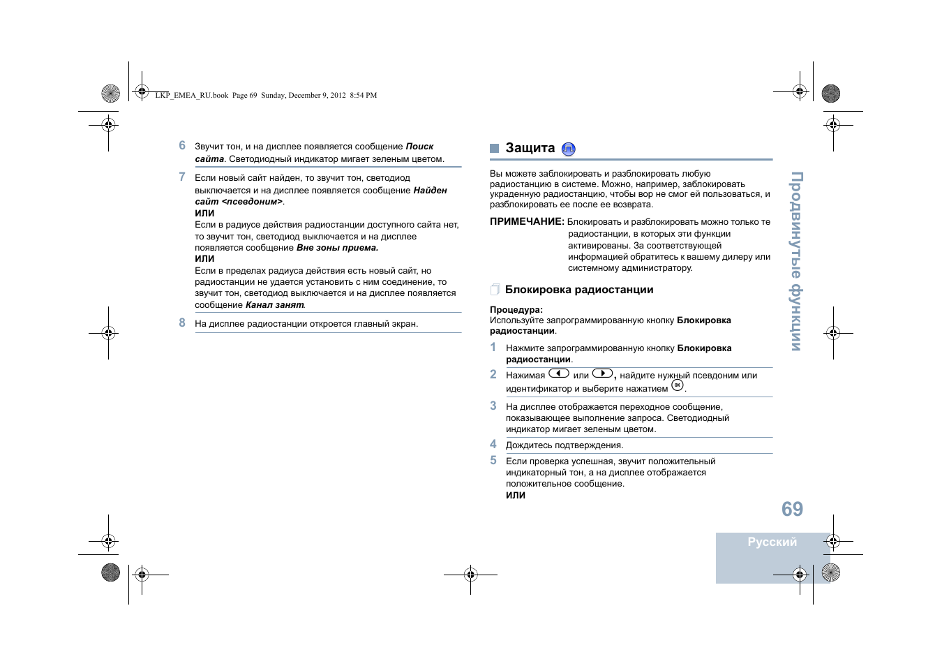 Защита, Блокировка радиостанции, Про двин у тые фу н кц и и | Motorola DP 2600 User Manual | Page 779 / 900