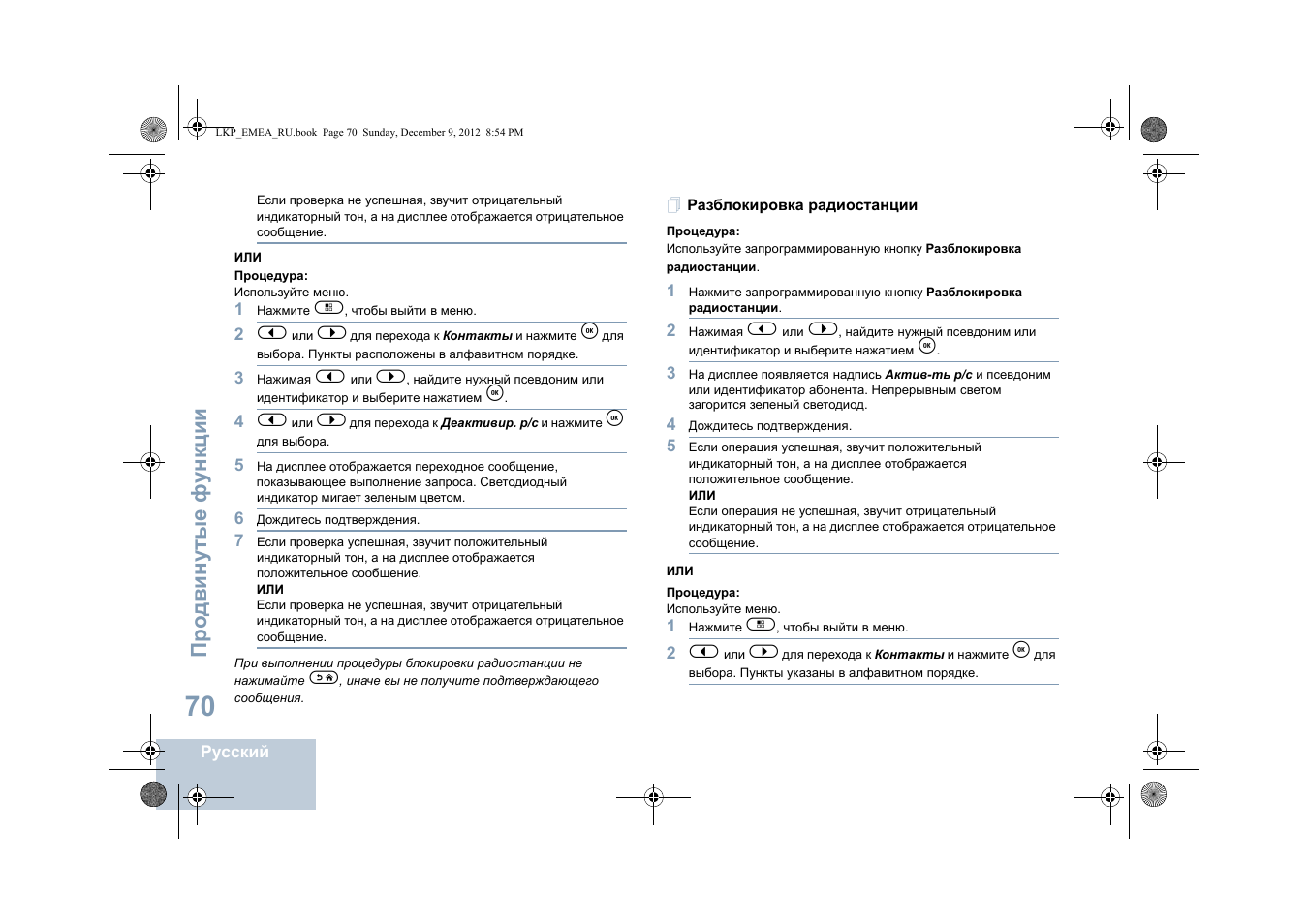 Разблокировка радиостанции, Про двин у тые фу н кц и и | Motorola DP 2600 User Manual | Page 780 / 900