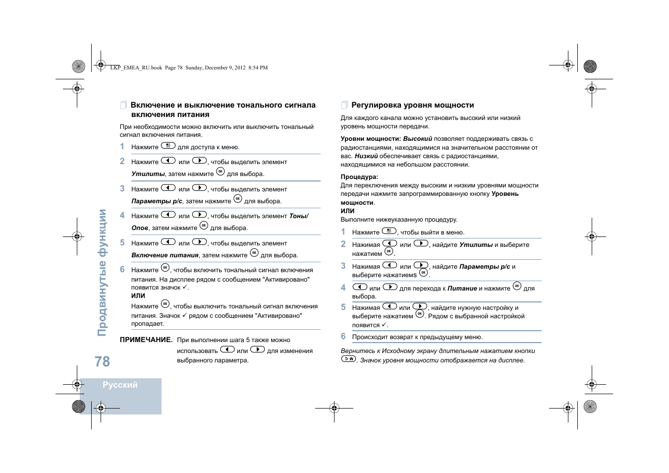 Регулировка уровня мощности, Про двин у тые фу н кц и и | Motorola DP 2600 User Manual | Page 788 / 900