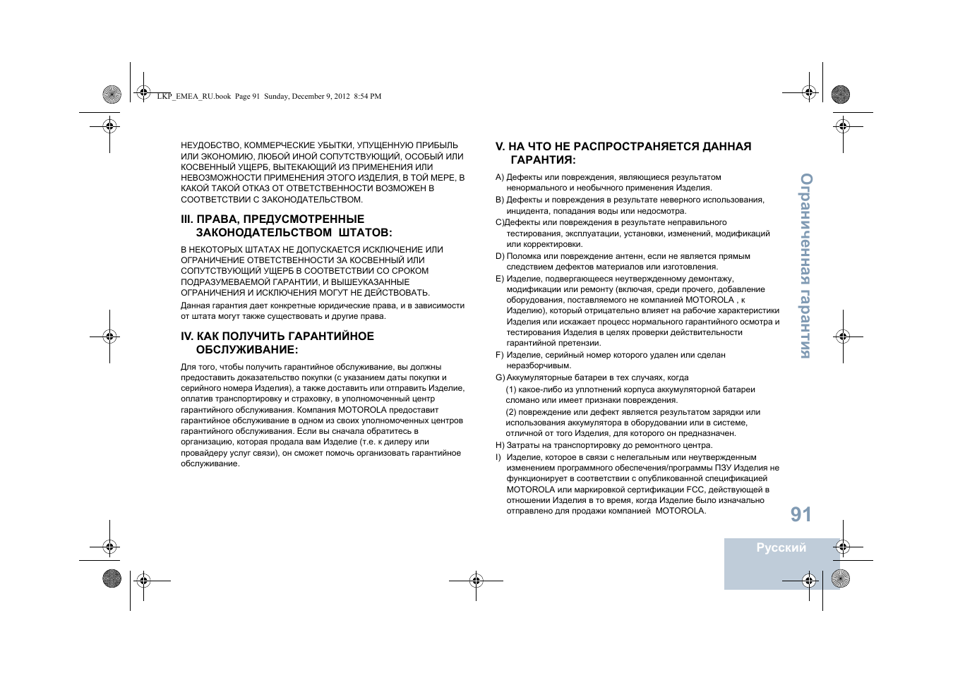 Ограниченная гарантия | Motorola DP 2600 User Manual | Page 801 / 900