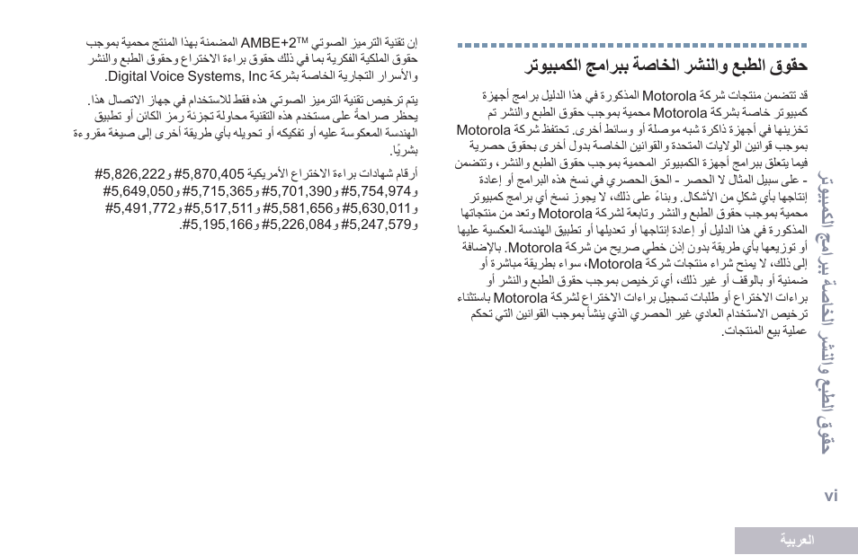 حقوق الطبع والنشر الخاصة ببرامج الكمبيوتر, Vi رتحمبيكات جيتربب ةصلخات رشناتح عبطات قحقو | Motorola DP 2600 User Manual | Page 809 / 900