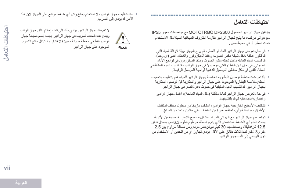 احتياطات التعامل, Vii ليلعتات الطلمتوت, اعلاتم اتنلطليتحا | اعلاتماتنلطليتحا | Motorola DP 2600 User Manual | Page 810 / 900