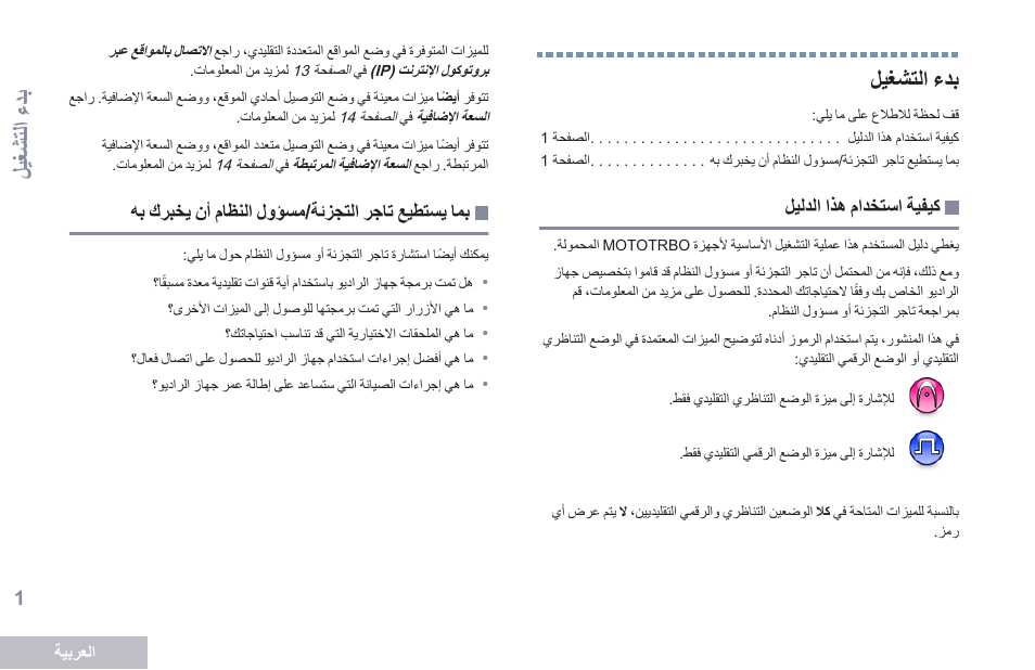 بدء التشغيل, كيفية استخدام هذا الدليل, بما يستطيع تاجر التجزئة/مسؤول النظام أن يخبرك به | 1 لمغشتات ءدب, بدء ا لتشغيل | Motorola DP 2600 User Manual | Page 812 / 900