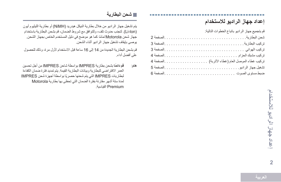 إعداد جهاز الراديو للاستخدام, شحن البطارية, 2 متدختسلاا حمدترات زلهج دتدعإ | متيخاسلال شوديت رلتشزا لجشي تيع ا, متيخاسلالشوديترلتشزالجشيتيعا | Motorola DP 2600 User Manual | Page 813 / 900