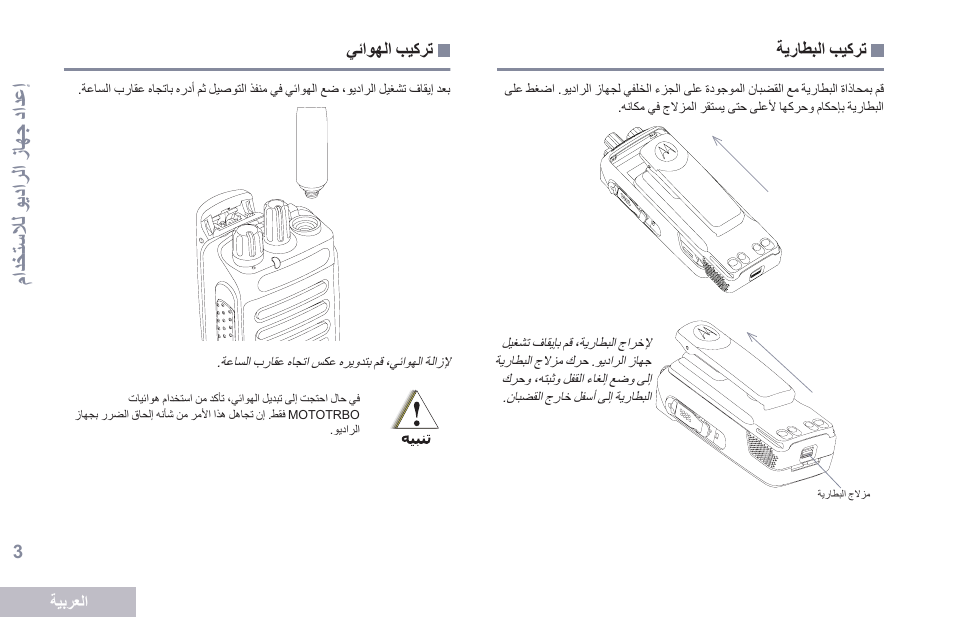 تركيب البطارية, تركيب الهوائي, 3 ةحفصلا ةيراطبلا بيكرت 3 ةحفصلا يئاوهلا بيكرت | Motorola DP 2600 User Manual | Page 814 / 900