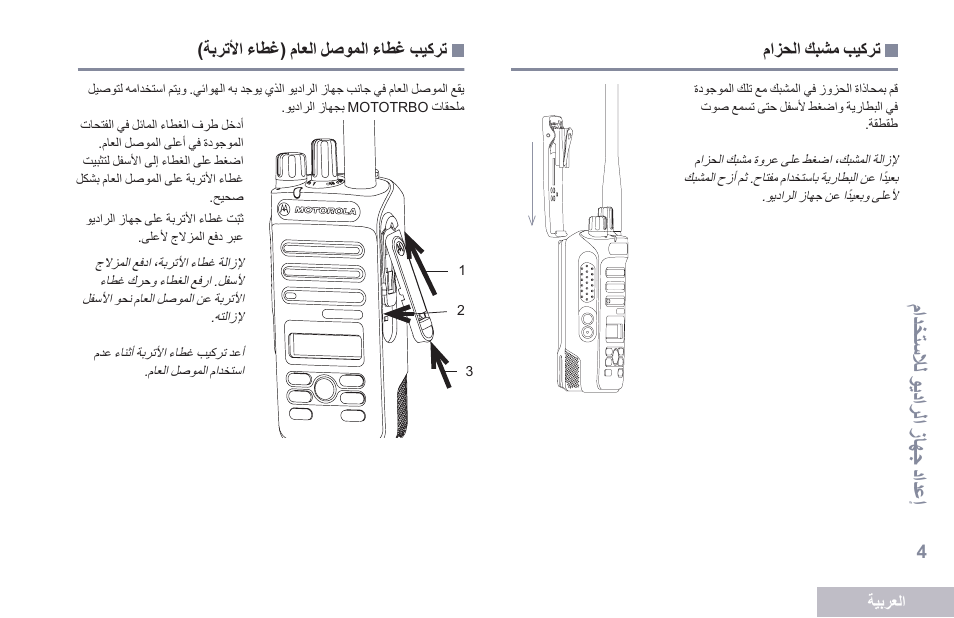 تركيب مشبك الحزام, تركيب غطاء الموصل العام (غطاء الأتربة), متيخاسلال شوديت رلتشزا لجشي تيع ا | Motorola DP 2600 User Manual | Page 815 / 900