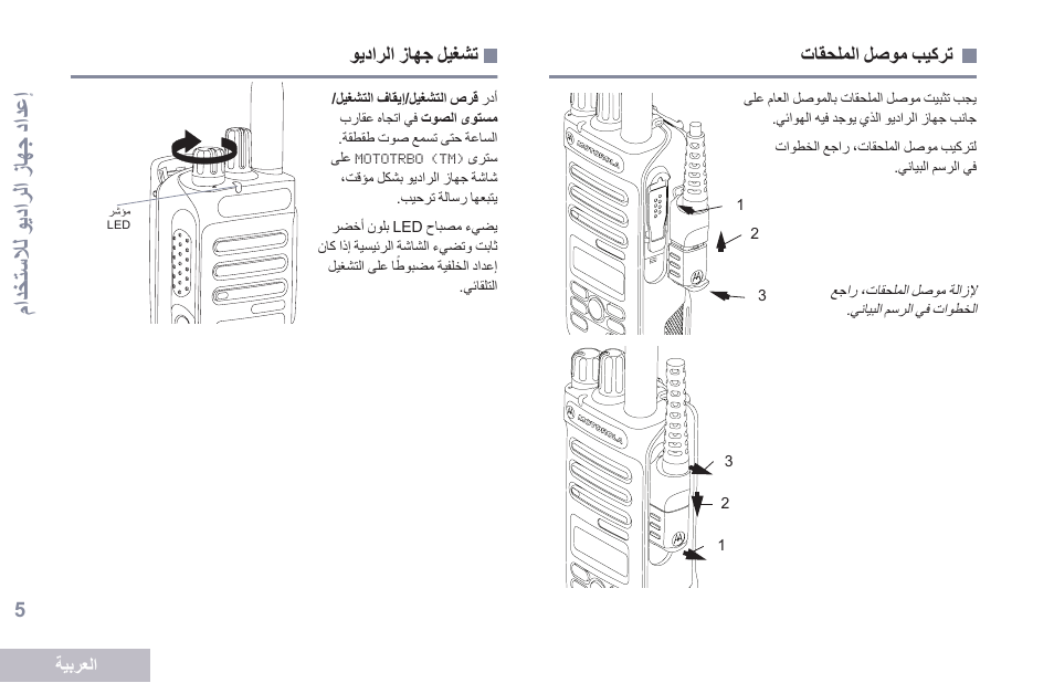 تركيب موصل الملحقات, تشغيل جهاز الراديو, 5 ةحفصلا ويدارلا زاهج ليغشت | متيخاسلال شوديت رلت شزا لج شيت يع ا | Motorola DP 2600 User Manual | Page 816 / 900