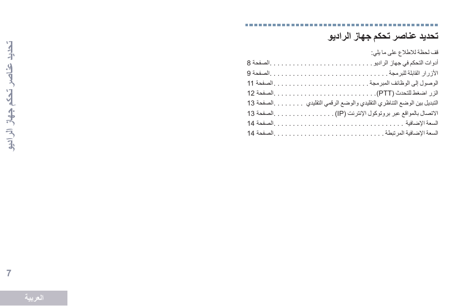 تحديد عناصر تحكم جهاز الراديو, 7 حمدترات زلهجب مكوتات رصلنع ىلع فرعتات | Motorola DP 2600 User Manual | Page 818 / 900