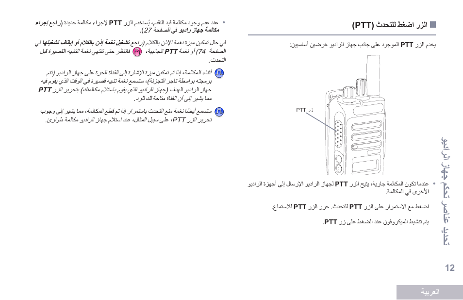 الزر اضغط للتحدث (ptt), 12 ةحفصلا )ptt( ثدحتلل طغضا رزلا, وديترلت شزالج شمكحا شرصانع شيديحا | Motorola DP 2600 User Manual | Page 823 / 900