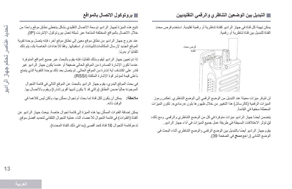 التبديل بين الوضعين التناظري والرقمي التقليديين, بروتوكول الاتصال بالمواقع, شرلعشعقتوملالشباصالات عجار | 13 ةحفصلا يف, Ip(شتنرانلإتشبوكواورل, وديترلت شزالج شمك حا شرصانع شيديحا | Motorola DP 2600 User Manual | Page 824 / 900