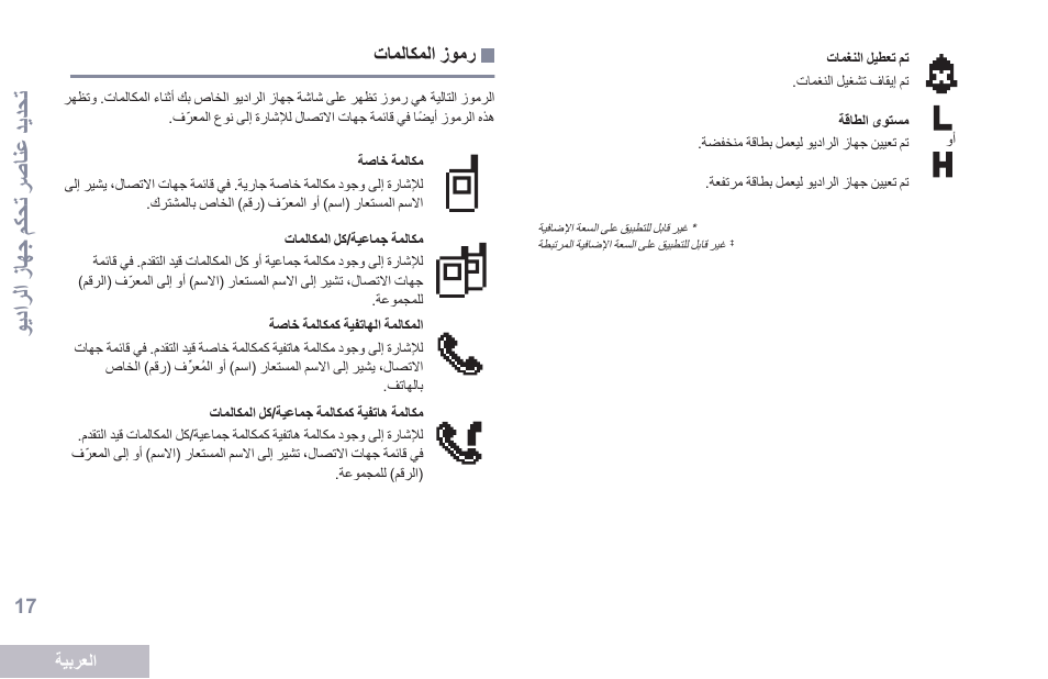 رموز المكالمات, 17 ةحفصلا تاملاكملا زومر, وديترلت شزالج شمك حا شرصانع شيديحا | Motorola DP 2600 User Manual | Page 828 / 900