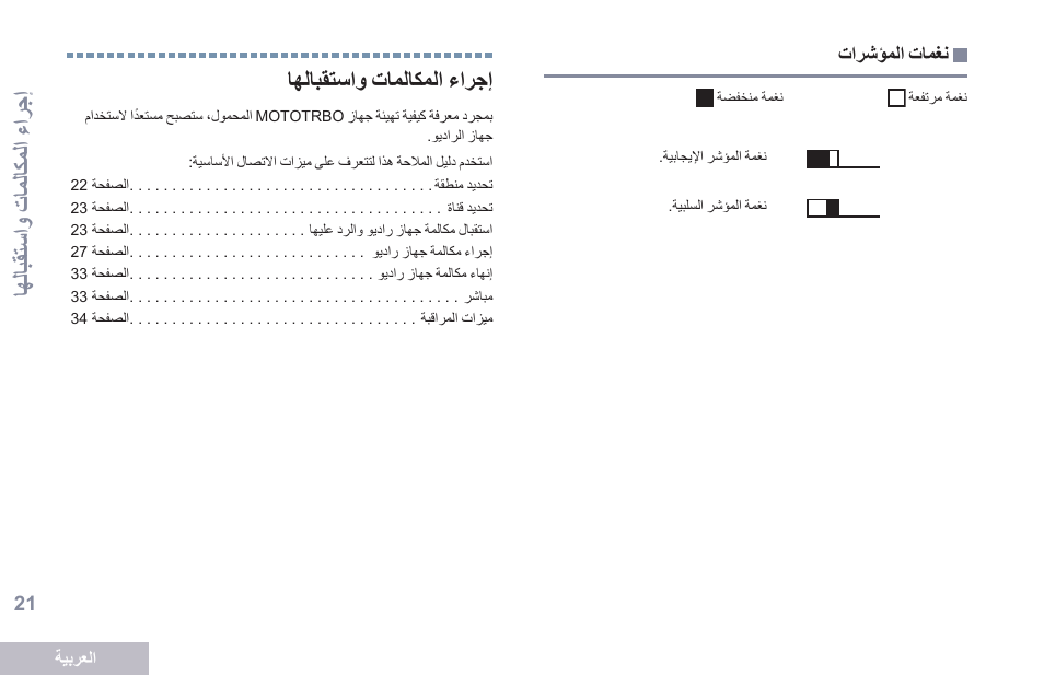 نغمات المؤشرات, إجراء المكالمات واستقبالها, 21 ةحفصلا تارشؤملا تامغن | Motorola DP 2600 User Manual | Page 832 / 900