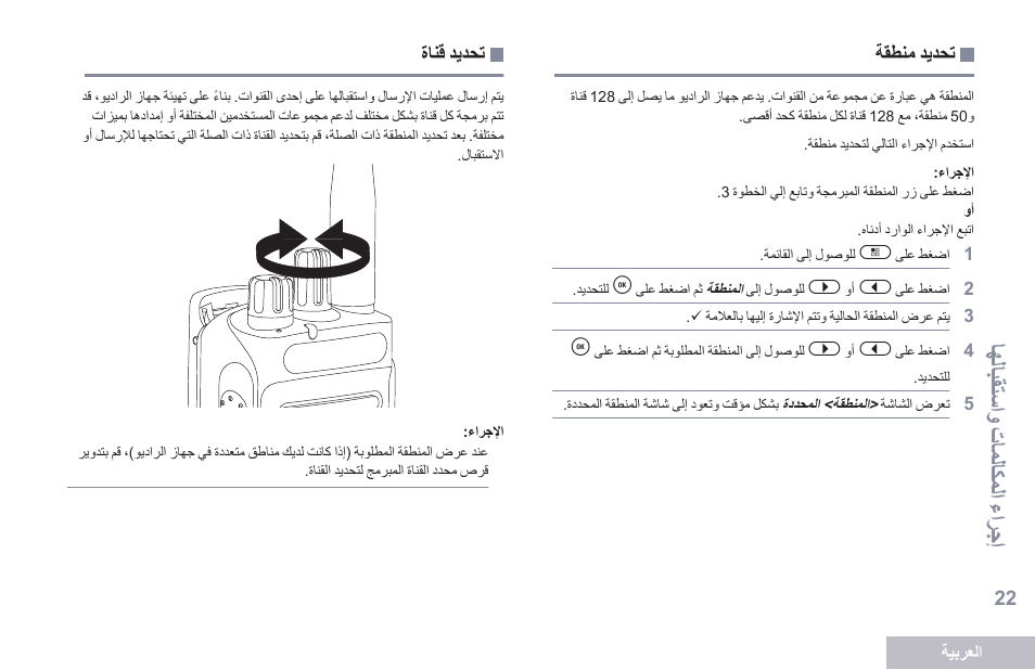 تحديد منطقة, تحديد قناة, الل الق استو شتاملاكمل تشغترج ا | Motorola DP 2600 User Manual | Page 833 / 900