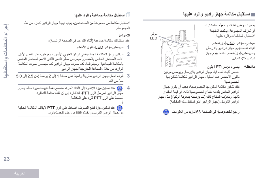 استقبال مكالمة جهاز راديو والرد عليها, استقبال مكالمة جماعية والرد عليها, الل الق استو شتاملاكمل تشغترج ا | Motorola DP 2600 User Manual | Page 834 / 900