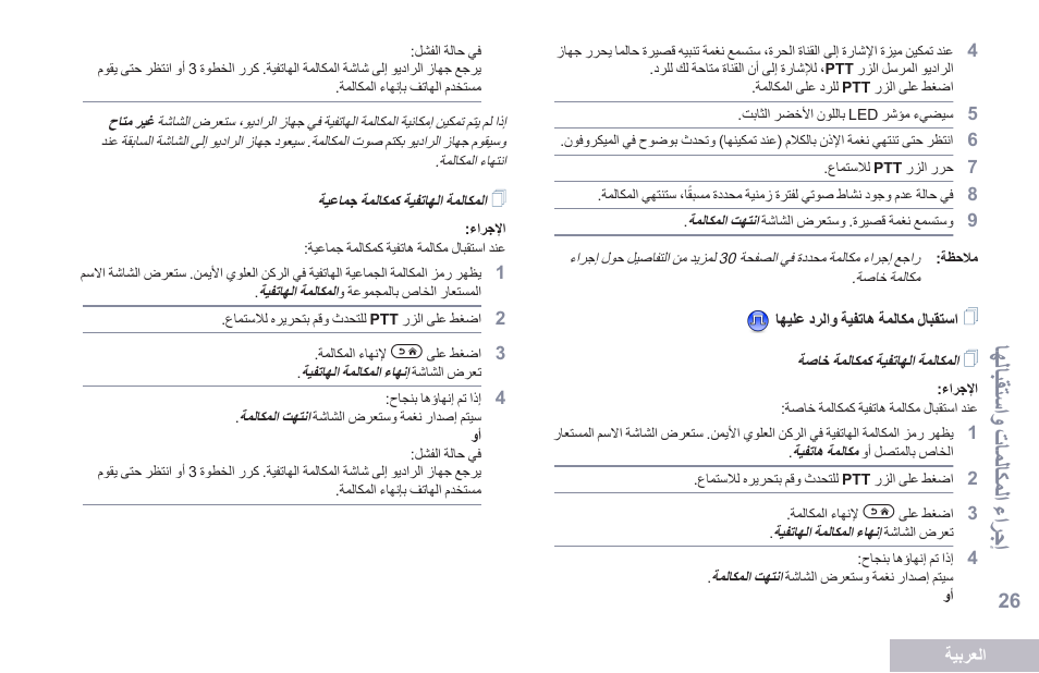 استقبال مكالمة هاتفية والرد عليها, المكالمة الهاتفية كمكالمة خاصة, المكالمة الهاتفية كمكالمة جماعية | الل الق استو شتاملاكمل تشغترج ا | Motorola DP 2600 User Manual | Page 837 / 900