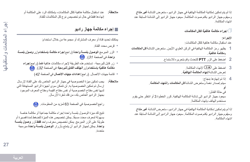 إجراء مكالمة هاتفية ككل المكالمات, إجراء مكالمة جهاز راديو, شغترجا عجار | 27 ةحفصلا يف, وديترشزالجشةملاكم, الل الق استو شتاملاكمل تشغترج ا | Motorola DP 2600 User Manual | Page 838 / 900